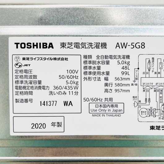 東芝 5kg 全自動洗濯機 AW-5G8 2020年製