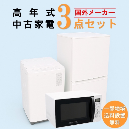 【送料無料】　【東京 埼玉 神奈川 一部エリア限定‼】国外メーカー 高年式 2023～2025年式 中古家電おまかせ3点セット(冷蔵庫/洗濯機/電子レンジ)