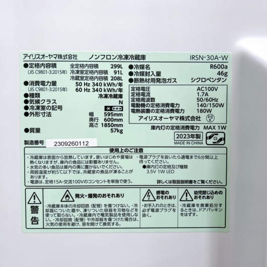 アイリスオーヤマ IRSN-30A-W 大型冷蔵庫 299L MKT03061