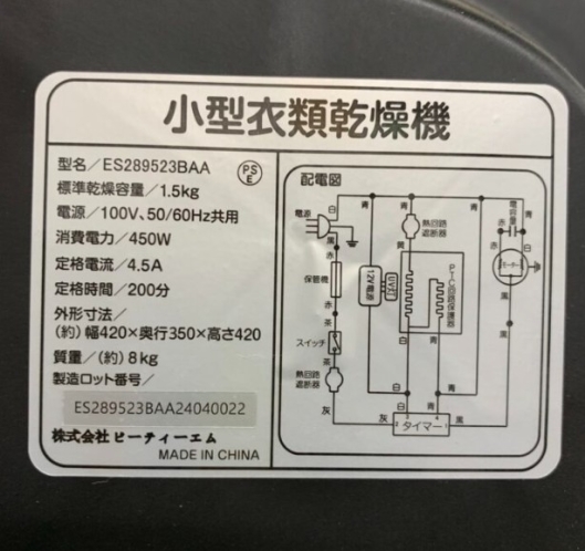 BTM ビーティーエム ES289523BAA 小型衣類乾燥機 1.5kg