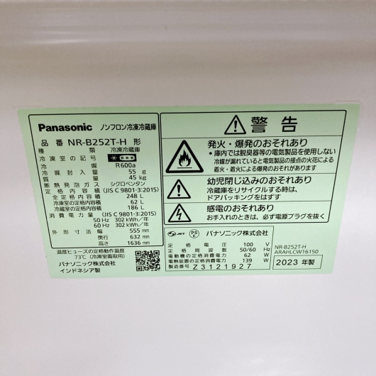 パナソニック NR-B252T-H  2023年製 248L 冷蔵庫 美品【全国発送対応】