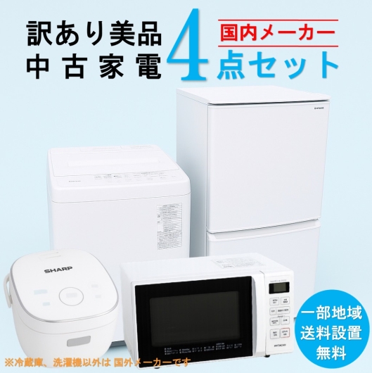 【訳あり美品】　【送料無料】　【東京 埼玉 神奈川 一部エリア限定‼】 国内有名メーカー 訳あり美品 中古家電おまかせ4点セット(冷蔵庫/洗濯機/電子レンジ/炊飯器)