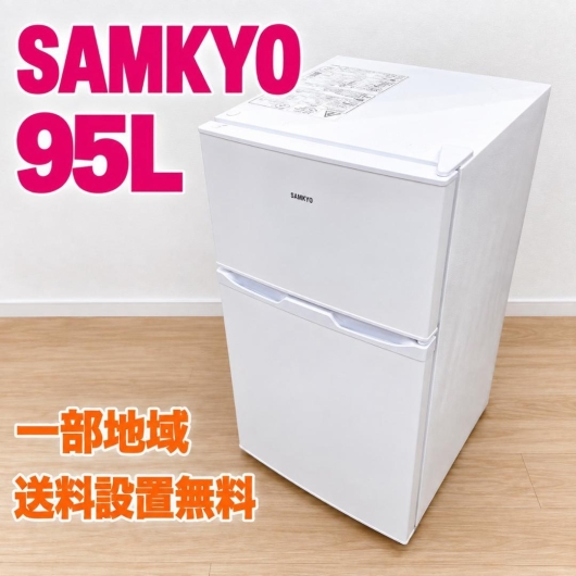 サムキョ 95L 冷蔵庫 一人暮らし 小型 ESS1