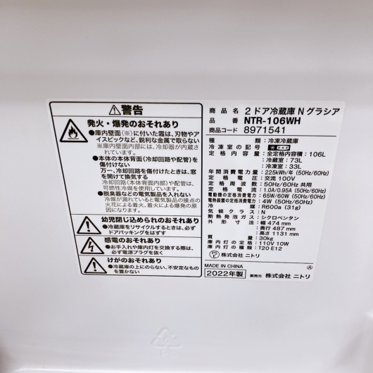 ニトリ 2022年製 106L 冷蔵庫 美品【全国発送対応】