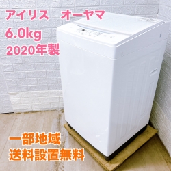 アイリスオーヤマ IAW-T603WL 2020年製 6.0kg 洗濯機 美品【全国発送対応】