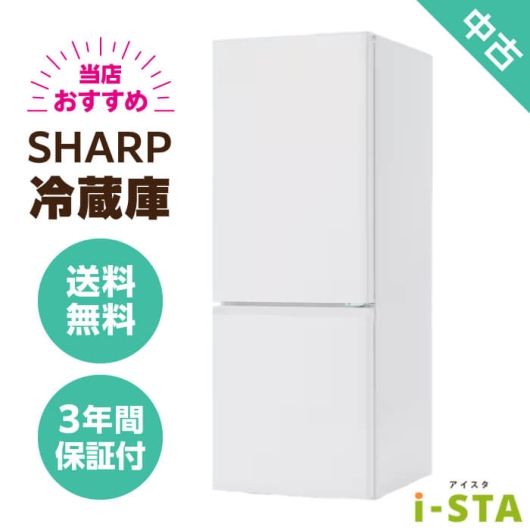 SHARP シャープ 106L～179L 2ドア 一人暮らし向け 当店おすすめ 中古冷蔵庫 単品 大容量変更可能【送料無料】【千葉県限定 自社配送】【3年保証】