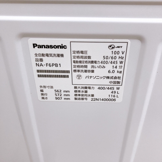 パナソニック NA-F6PB1 2022年製 6.0kg 洗濯機 美品【全国発送対応】