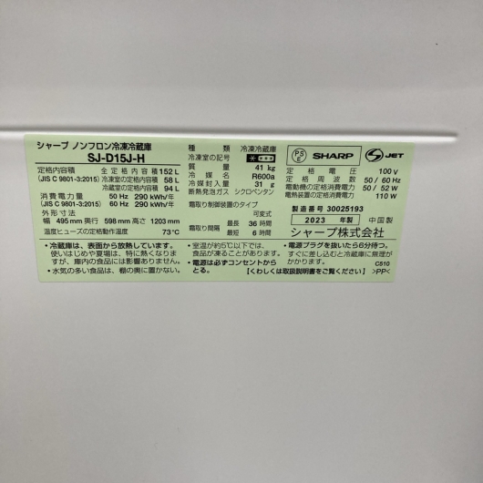 シャープ SJ-D15J-H 2023年製 152L 冷蔵庫 美品【全国発送対応】