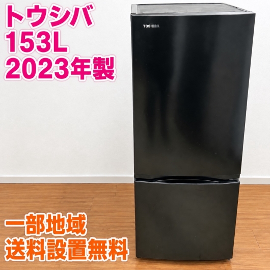 トウシバ GR-U15BS(K) 冷蔵庫 153L EMQ9KM