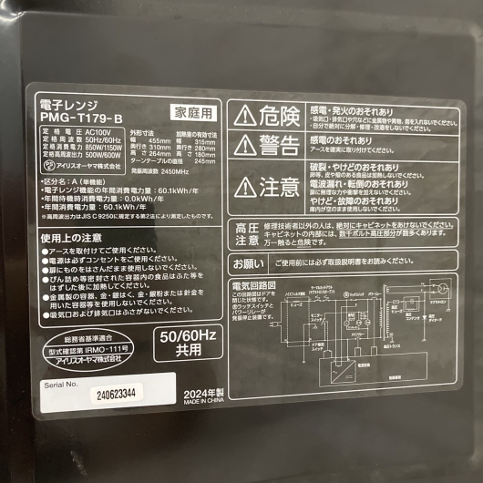 【全国発送対応】アイリスオーヤマ 単機能レンジ PMG-T179-B ヘルツフリー 2024年製