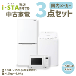【送料無料】【東京自社配送エリア限定 3年保証対象商品】国内有名メーカー 当店おすすめ 中古家電おまかせ3点セット(冷蔵庫/洗濯機/電子レンジ)