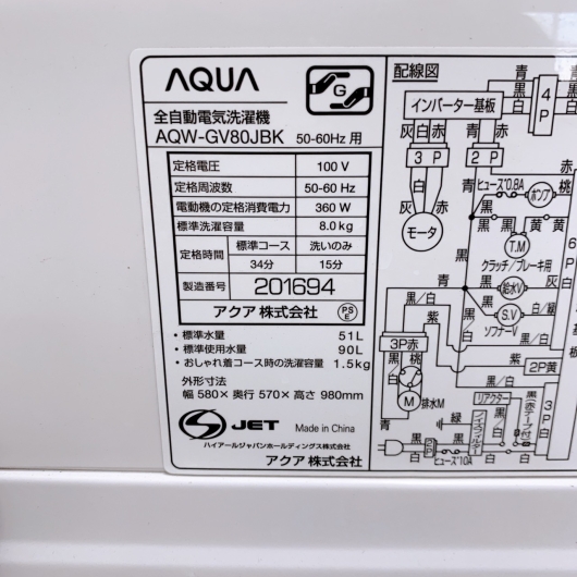 アクア AQW-GV80JBK 一人暮らし単身用洗濯機 8.0kg MKT01292