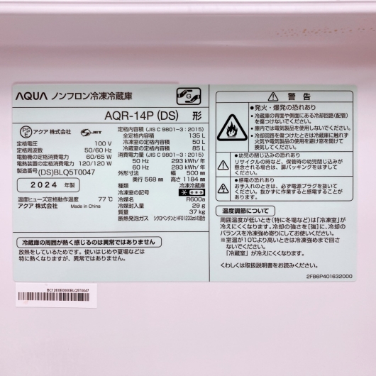 アクア AQR-14P 一人暮らし単身用冷蔵庫 135L OE110828