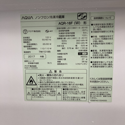 アクア AQR-16F(W) 一人暮らし単身用冷蔵庫 157L B110322