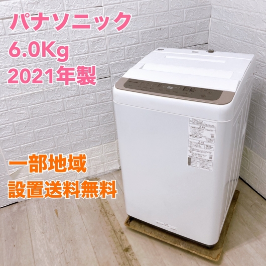 パナソニック NA-F60PB15  2021年製 6.0kg 洗濯機【全国発送対応】