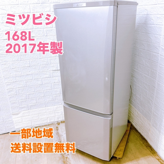 ミツビシ MR-P17C-S 2017年製 168L 冷蔵庫 美品【全国発送対応】