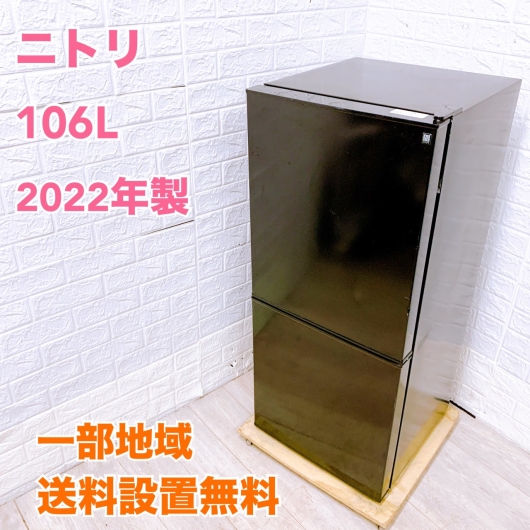 2022年製 106L 冷蔵庫 一人暮らし ホワイト ニトリ【地域限定配送無料】 2022年製 106L 冷蔵庫 一人暮らし ホワイト ニトリ【地域限定