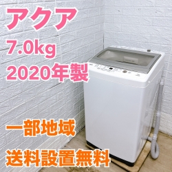 アクア AQW-GP70HJ 2020年製 7.0kg 洗濯機 美品【全国発送対応】