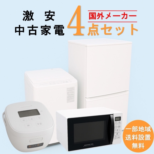 【送料無料】　【東京 埼玉 神奈川 一部エリア限定‼】国外メーカー 激安 2015～2019年式 中古家電おまかせ4点セット(冷蔵庫/洗濯機/電子レンジ/炊飯器)