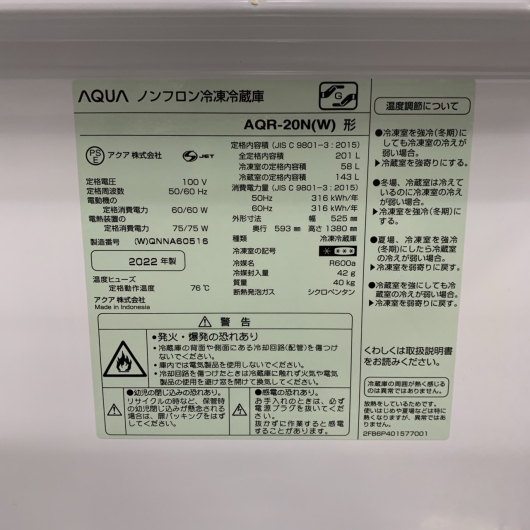アクア AQR-20N（W）2022年製 201L 冷蔵庫 美品【全国発送対応】
