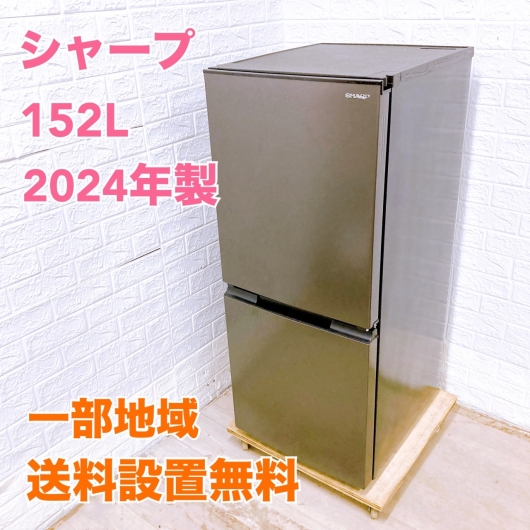 シャープ SJ-D15K-H 2024年製 152L 冷蔵庫 美品【全国発送対応】