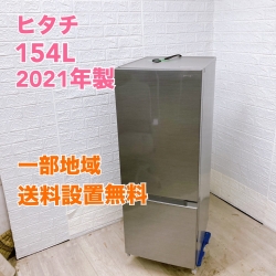 日立 RL-154RA  2021年製 154L 冷蔵庫【全国発送対応】