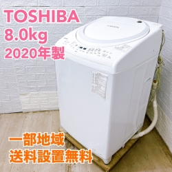 トウシバ AW-8V9 2020年製 8.0kg 洗濯機 美品【全国発送対応】