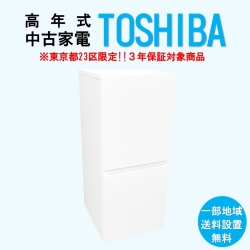 【送料無料】　【東京23区エリア限定‼3年保証対象商品】TOSHIBA 高年式 2023～2025年式 中古家電おまかせ冷蔵庫