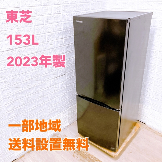 トウシバ GR-U15BS(K) 2023年製 153L 冷蔵庫 美品【全国発送対応】