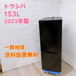 東芝 GR-V15BS 2023年製 153L 冷蔵庫【全国発送対応】