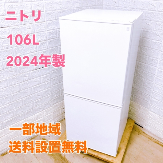 ニトリ 106L 冷蔵庫 一人暮らし 小型 MKT08132