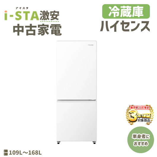 【東京都23区 3年保証】Hisense ハイセンス激安 単身者におすすめ(冷蔵庫)