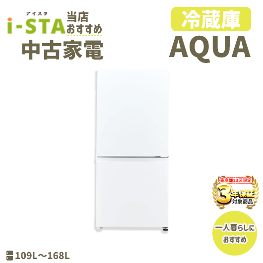 【東京23区 3年保証】AQUA 当店おすすめ 2020~2022年式 中古家電おまかせ冷蔵庫