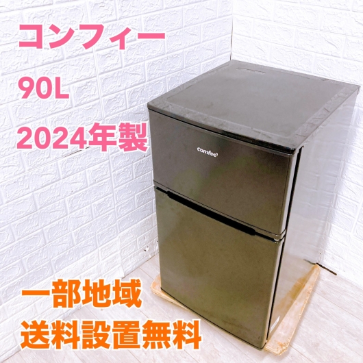 コンフィー RCT90BL(E) 一人暮らし単身用冷蔵庫 90L B10111