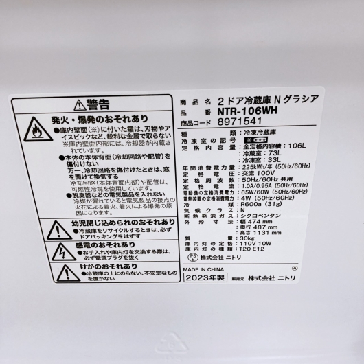 ニトリ NTR-106WH 2023年製 106L 冷蔵庫 美品【全国発送対応】