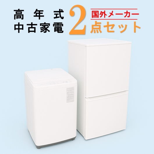 【全国発送対応】国外メーカー 高年式 2023～2025年式 中古家電おまかせ2点セット(冷蔵庫/洗濯機)