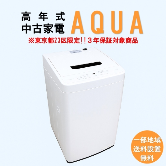 【送料無料】　【東京23区エリア限定‼3年保証対象商品】AQUA 高年式 2023～2025年式  中古家電おまかせ洗濯機