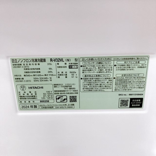 ヒタチ R-V32VL(N) 2024年製 315L 冷蔵庫【全国発送対応】
