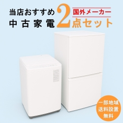 【全国発送対応】 国外メーカー 当店おすすめ 2020～2022年式 中古家電おまかせ2点セット(冷蔵庫/洗濯機)