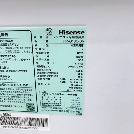 ハイセンス HR-G13C-BR 2024年製 135L 冷蔵庫 美品【全国発送対応】