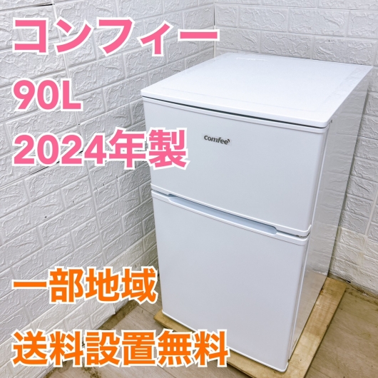 コンフィー RCT90WH/E 2024年製 90L 冷蔵庫美品【全国発送対応】