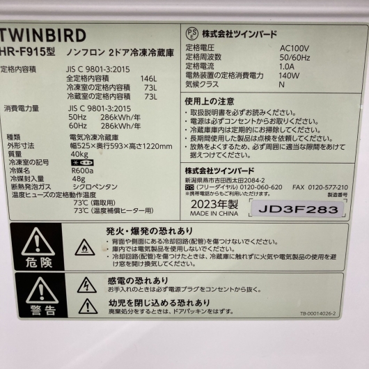 ツインバード HR-F915 2023年製 146L 冷蔵庫 美品【全国発送対応】