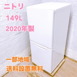 ニトリ NTR-149WA 2020年製 149L 冷蔵庫 美品【全国発送対応】