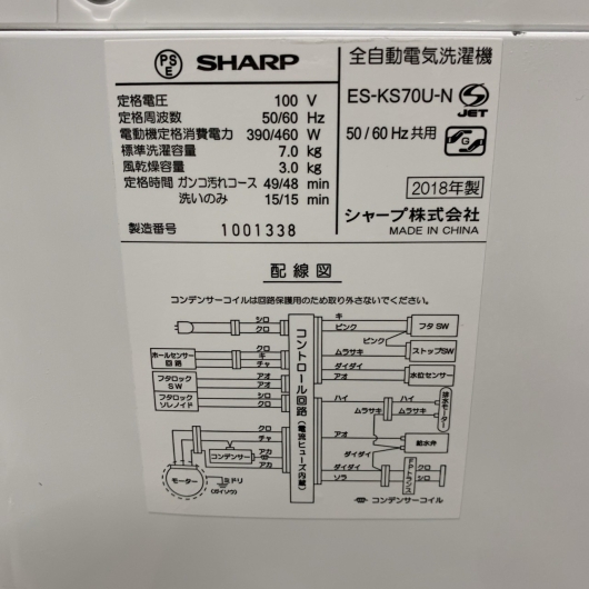 シャープ ES-KS70U-N 2018年製 7.0kg 洗濯機 【全国発送対応】