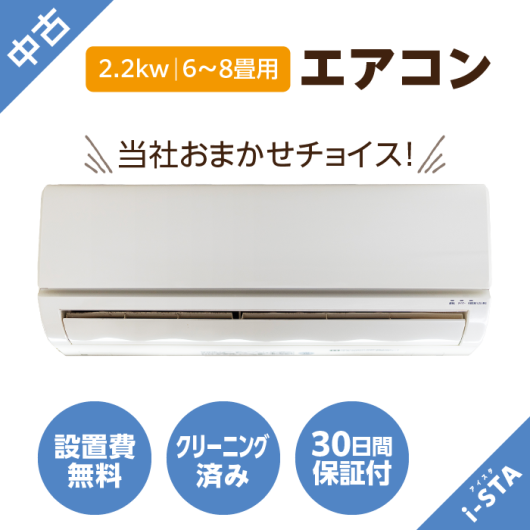 アイスタおまかせ!中古国内有名メーカーエアコン6~8畳用/2.2kw・標準取付工事費込み