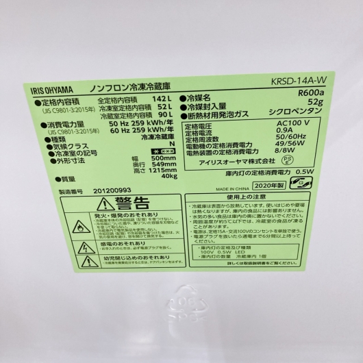 アイリスオーヤマ KRSD-14A-W 2020年製 142L 冷蔵庫【全国発送対応】