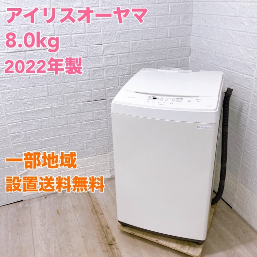 アイリスオーヤマ IAW-T806CW 2022年製 8.0㎏ 洗濯機【全国発送対応】