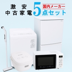 【全国発送対応】 国内有名メーカー 激安 2015～2019年式 中古家電おまかせ5点セット(冷蔵庫/洗濯機/電子レンジ/炊飯器/スティック掃除機)