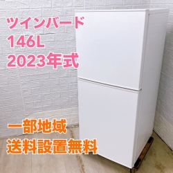 ツインバード HR-F915 2023年製 146L 冷蔵庫 美品【全国発送対応】