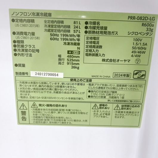 オーヤマ PRR-082D-LG 一人暮らし単身用冷蔵庫 81L OE110912